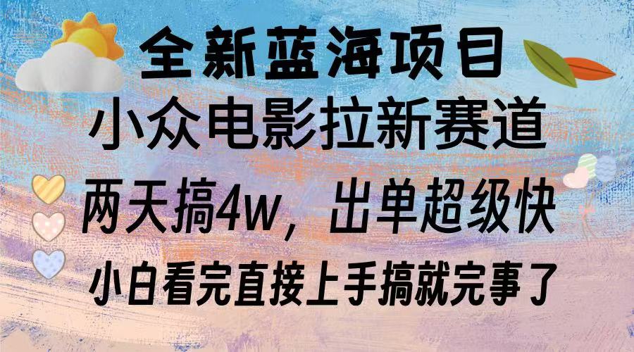 （13521期）全新蓝海项目 电影拉新两天实操搞了3w，超好出单 每天2小时轻轻松松手上_大叔资源库创业项目网-大叔资源库-资源-项目-副业-兼职-创业-大叔的库-大叔的库