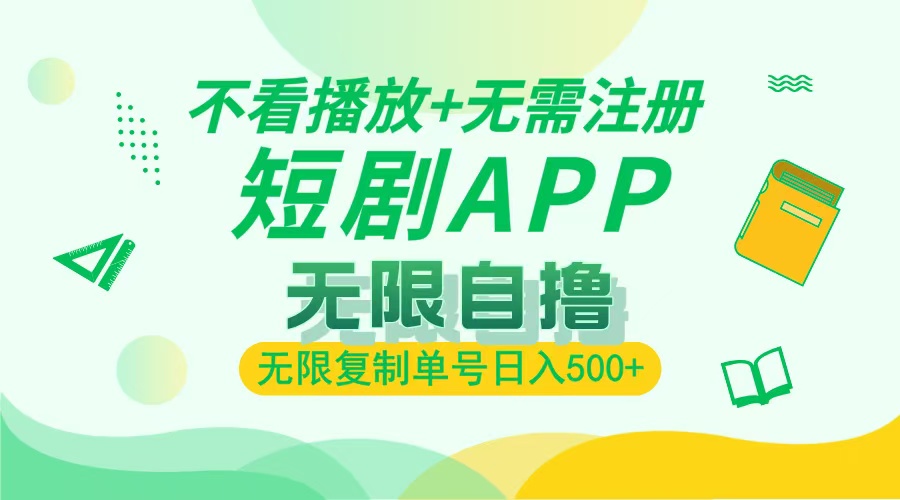（13442期）2024最新短剧玩法，无需注册，不看播放，无限复制单号轻松日入500+_大叔资源库创业项目网-大叔资源库-资源-项目-副业-兼职-创业-大叔的库-大叔的库