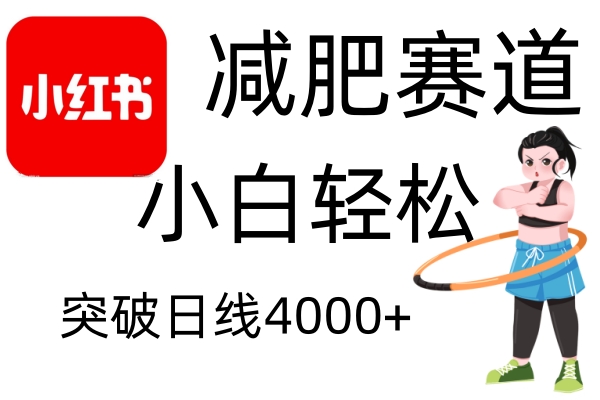 小红书减肥赛道，简单零成本，无需剪辑，不用动脑，小白轻松日利润4000+_大叔资源库-大叔资源库-资源-项目-副业-兼职-创业-大叔的库-大叔的库