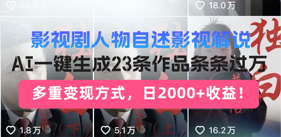 （13424期）影视剧人物自述影视解说，AI一键生成23条作品条条过万，多重变现方式，…_大叔资源库创业项目网-大叔资源库-资源-项目-副业-兼职-创业-大叔的库-大叔的库