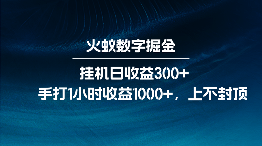 火蚁数字掘金，全自动挂机日收益300+，每日手打1小时收益1000+_大叔资源库-大叔资源库-资源-项目-副业-兼职-创业-大叔的库-大叔的库