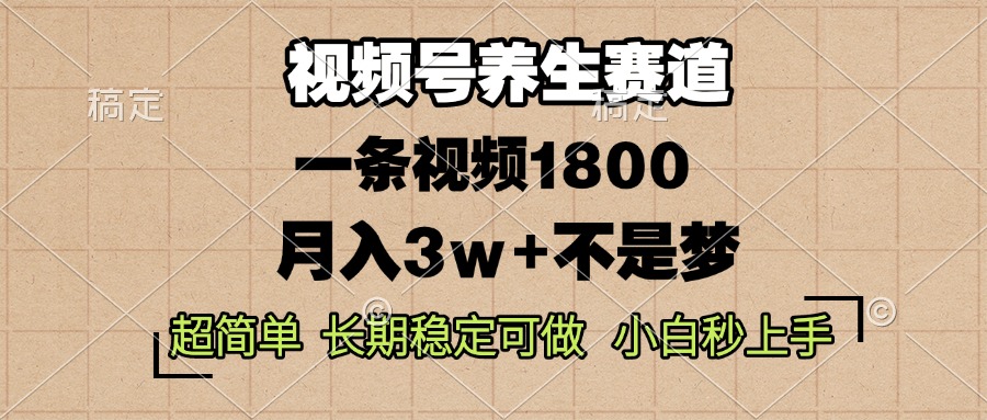 （13564期）视频号养生赛道，一条视频1800，超简单，长期稳定可做，月入3w+不是梦_大叔资源库创业项目网-大叔资源库-资源-项目-副业-兼职-创业-大叔的库-大叔的库