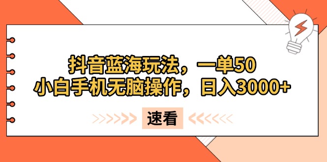 （13565期）抖音蓝海玩法，一单50，小白手机无脑操作，日入3000+_大叔资源库创业项目网-大叔资源库-资源-项目-副业-兼职-创业-大叔的库-大叔的库