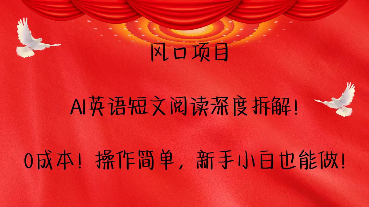 风口项目,AI英语短文阅读深度拆解！0成本！操作简单，新手小白也能做！_大叔资源库-大叔资源库-资源-项目-副业-兼职-创业-大叔的库-大叔的库