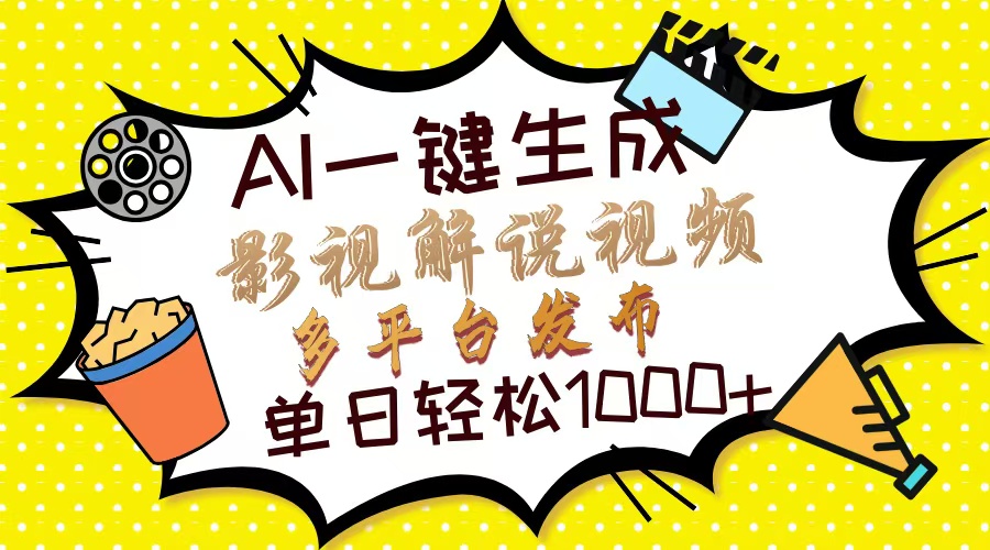 （13673期）Ai一键生成影视解说视频，仅需十秒即可完成，多平台分发，轻松日入1000+_大叔资源库创业项目网-大叔资源库-资源-项目-副业-兼职-创业-大叔的库-大叔的库