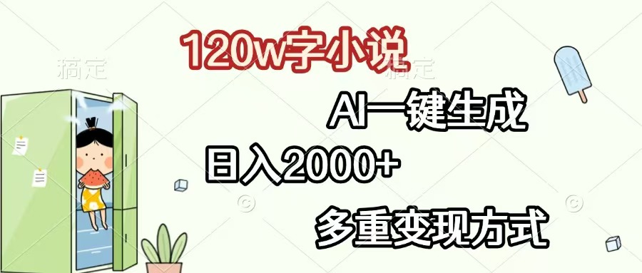 （13485期）120w字小说，AI一键生成，日入2000+，多重变现方式_大叔资源库创业项目网-大叔资源库-资源-项目-副业-兼职-创业-大叔的库-大叔的库