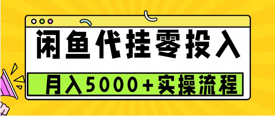 闲鱼代挂项目，0投资无门槛，一个月能多赚5000+，操作简单可批量操作_大叔资源库-大叔资源库-资源-项目-副业-兼职-创业-大叔的库-大叔的库