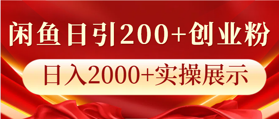 闲鱼日引200+创业粉，日入2000+实操展示_大叔资源库-大叔资源库-资源-项目-副业-兼职-创业-大叔的库-大叔的库