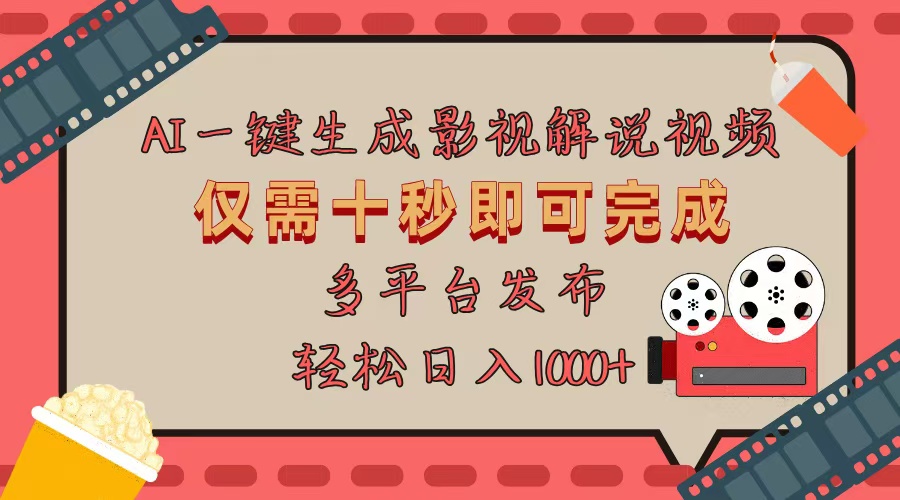 （13514期）AI一键生成原创影视解说视频，仅用十秒即可完成完整视频，多平台发布，…_大叔资源库创业项目网-大叔资源库-资源-项目-副业-兼职-创业-大叔的库-大叔的库