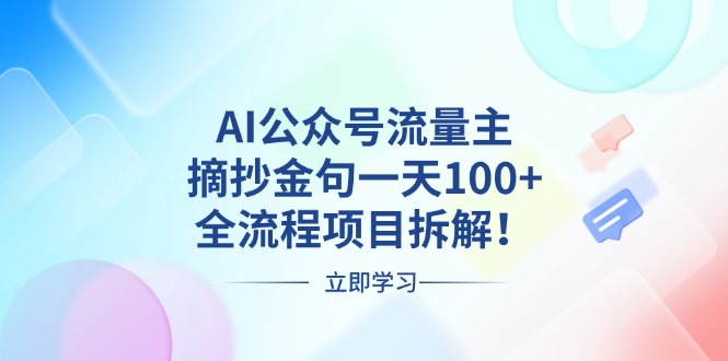 （13486期）AI公众号流量主，摘抄金句一天100+，全流程项目拆解！_大叔资源库创业项目网-大叔资源库-资源-项目-副业-兼职-创业-大叔的库-大叔的库