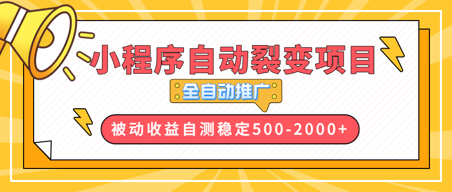 （13835期）【小程序自动裂变项目】全自动推广，收益在500-2000+_大叔资源库创业项目网-大叔资源库-资源-项目-副业-兼职-创业-大叔的库-大叔的库