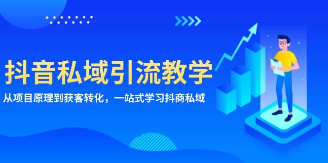 抖音私域引流教学：从项目原理到获客转化，一站式学习抖商私域_大叔资源库-大叔资源库-资源-项目-副业-兼职-创业-大叔的库-大叔的库