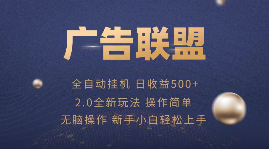 （13471期）广告联盟全自动运行，单机日入500+项目简单，无繁琐操作_大叔资源库创业项目网-大叔资源库-资源-项目-副业-兼职-创业-大叔的库-大叔的库