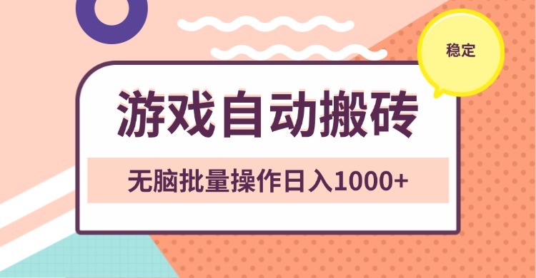 （13652期）非常稳定的游戏自动搬砖，无脑批量操作日入1000+_大叔资源库创业项目网-大叔资源库-资源-项目-副业-兼职-创业-大叔的库-大叔的库