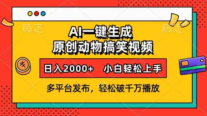 （13855期）AI一键生成动物搞笑视频，多平台发布，轻松破千万播放，日入2000+，小…_大叔资源库创业项目网-大叔资源库-资源-项目-副业-兼职-创业-大叔的库-大叔的库