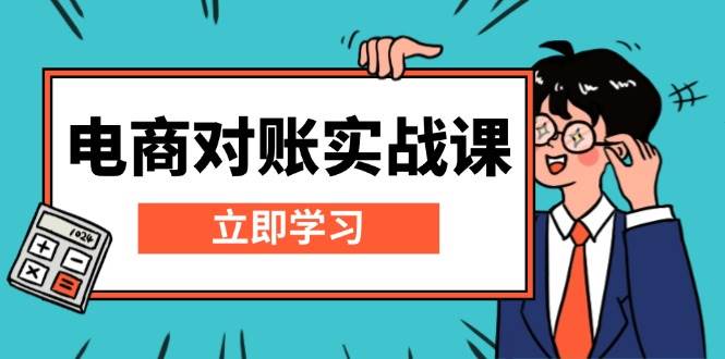 电商对账实战课：详解Excel对账模板搭建，包含报表讲解，核算方法_大叔资源库-大叔资源库-资源-项目-副业-兼职-创业-大叔的库-大叔的库