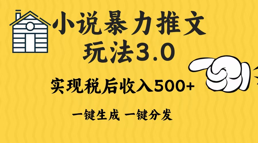 （13598期）2024年小说推文暴力玩法3.0一键多发平台生成无脑操作日入500-1000+_大叔资源库创业项目网-大叔资源库-资源-项目-副业-兼职-创业-大叔的库-大叔的库