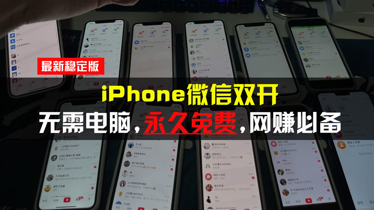 （13487期）iPhone微信双开无需电脑永久免费，适用所有iPhone手机_大叔资源库创业项目网-大叔资源库-资源-项目-副业-兼职-创业-大叔的库-大叔的库