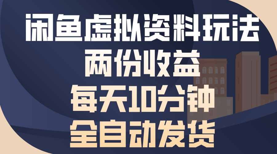 （13582期）闲鱼虚拟资料玩法，两份收益，每天10分钟，全自动发货_大叔资源库创业项目网-大叔资源库-资源-项目-副业-兼职-创业-大叔的库-大叔的库