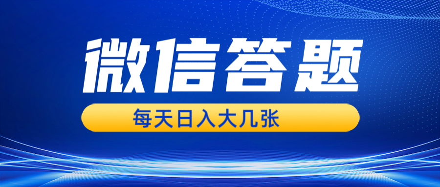 （13473期）微信答题搜一搜，利用AI生成粘贴上传，日入几张轻轻松松_大叔资源库创业项目网-大叔资源库-资源-项目-副业-兼职-创业-大叔的库-大叔的库
