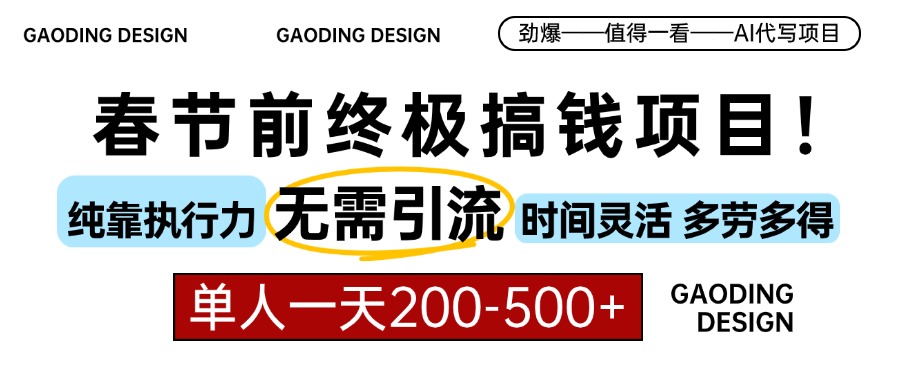 （13711期）春节前搞钱项目，AI代写，纯执行力项目，无需引流、时间灵活、多劳多得…_大叔资源库创业项目网-大叔资源库-资源-项目-副业-兼职-创业-大叔的库-大叔的库
