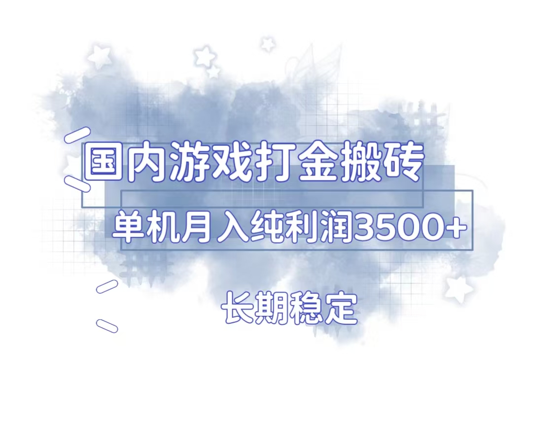 （13584期）国内游戏打金搬砖，长期稳定，单机纯利润3500+多开多得_大叔资源库创业项目网-大叔资源库-资源-项目-副业-兼职-创业-大叔的库-大叔的库