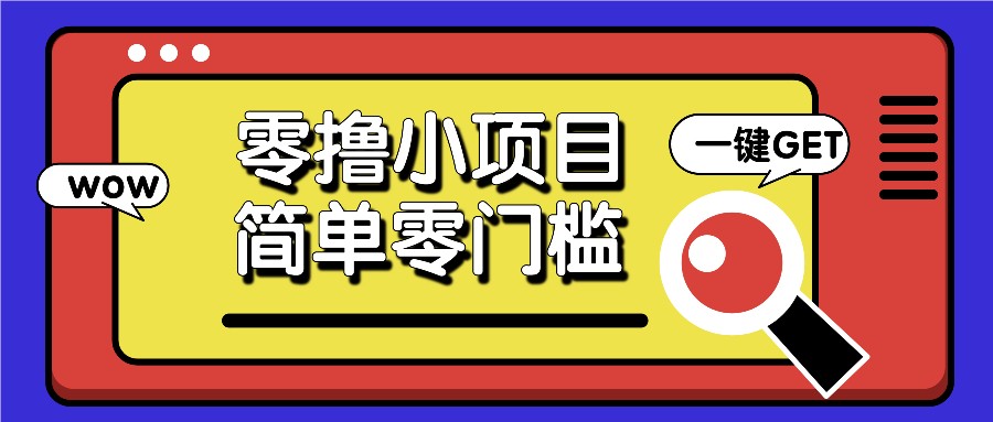 零撸小项目，百度答题撸88米收益，简单零门槛人人可做！_大叔资源库-大叔资源库-资源-项目-副业-兼职-创业-大叔的库-大叔的库