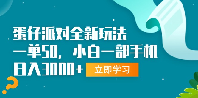 （13408期）蛋仔派对全新玩法，一单50，小白一部手机日入3000+_大叔资源库创业项目网-大叔资源库-资源-项目-副业-兼职-创业-大叔的库-大叔的库