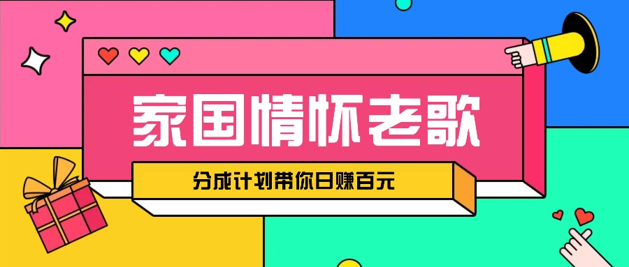 经典家国情怀歌曲盘点赛道开启撸金模式，视频分成计划带你轻松日赚百元_大叔资源库-大叔资源库-资源-项目-副业-兼职-创业-大叔的库-大叔的库