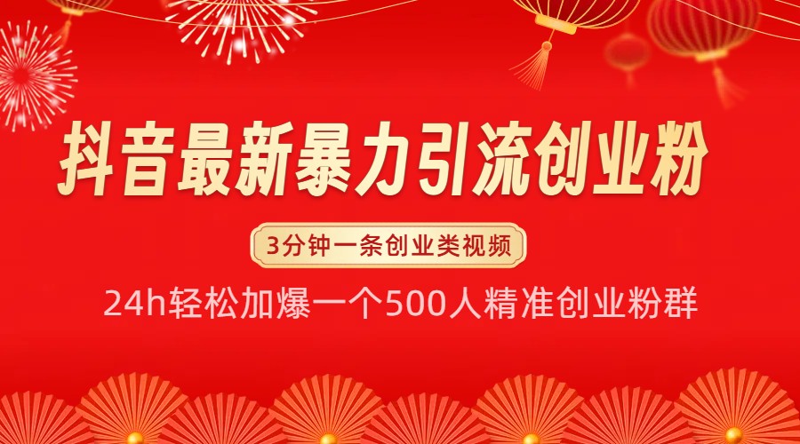 抖音最新暴力引流创业粉，24h轻松加爆一个500人精准创业粉群【揭秘】_大叔资源库-大叔资源库-资源-项目-副业-兼职-创业-大叔的库-大叔的库