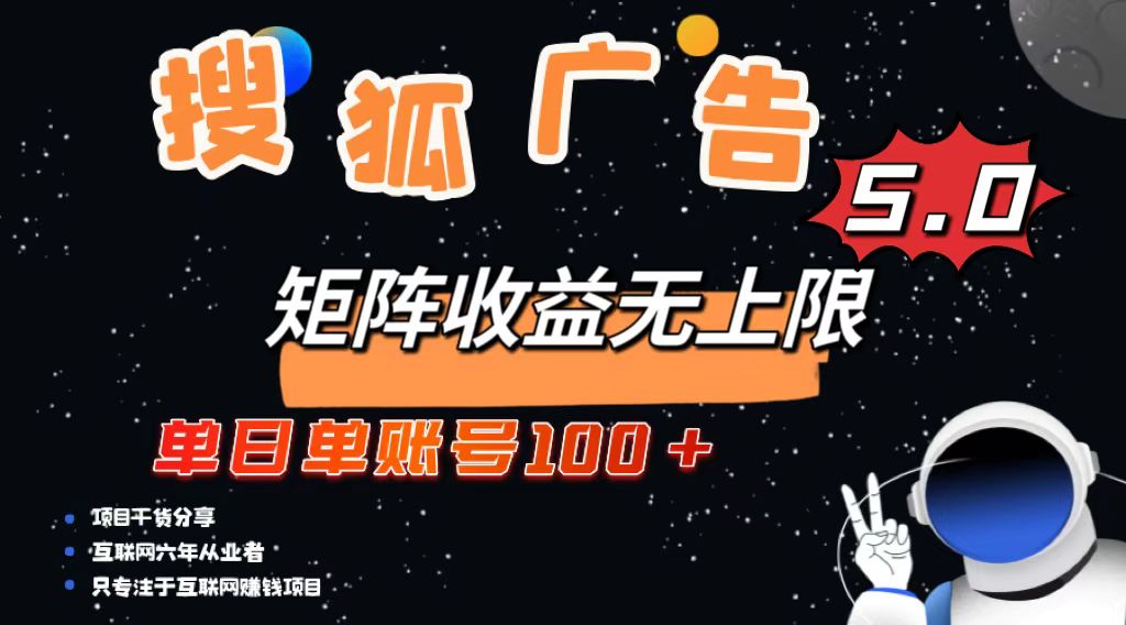 （13409期）搜狐广告掘金，单日单账号100+，可无限放大_大叔资源库创业项目网-大叔资源库-资源-项目-副业-兼职-创业-大叔的库-大叔的库
