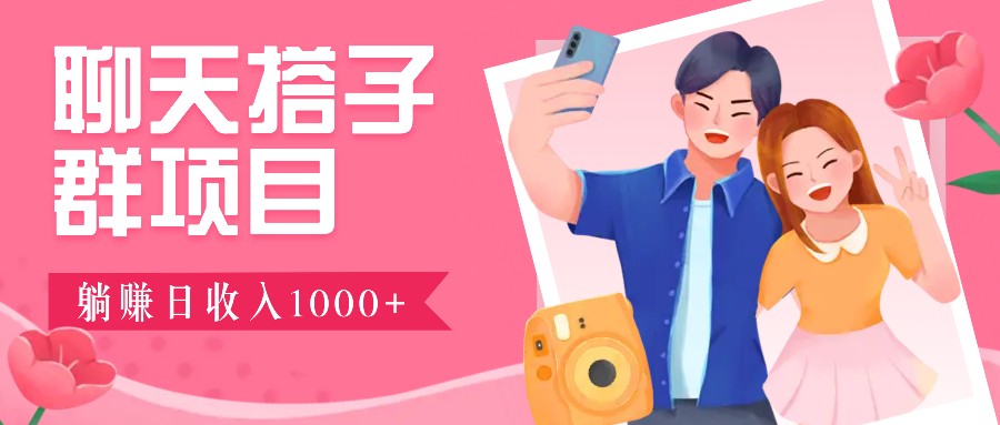 无门槛群自动操作日入1000~3000+，超火搭子群，附免费后台支持_大叔资源库-大叔资源库-资源-项目-副业-兼职-创业-大叔的库-大叔的库