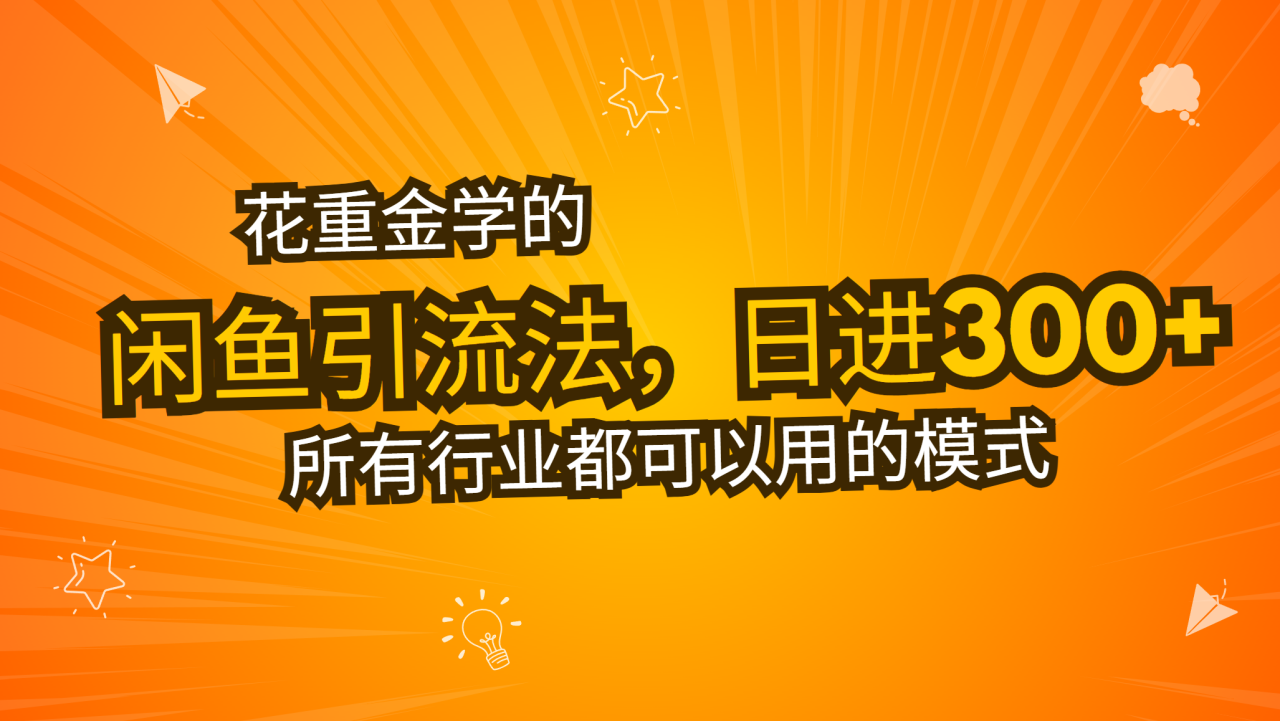 （13412期）花重金学的闲鱼引流法，日引流300+创业粉，看完这节课瞬间不想上班了_大叔资源库创业项目网-大叔资源库-资源-项目-副业-兼职-创业-大叔的库-大叔的库