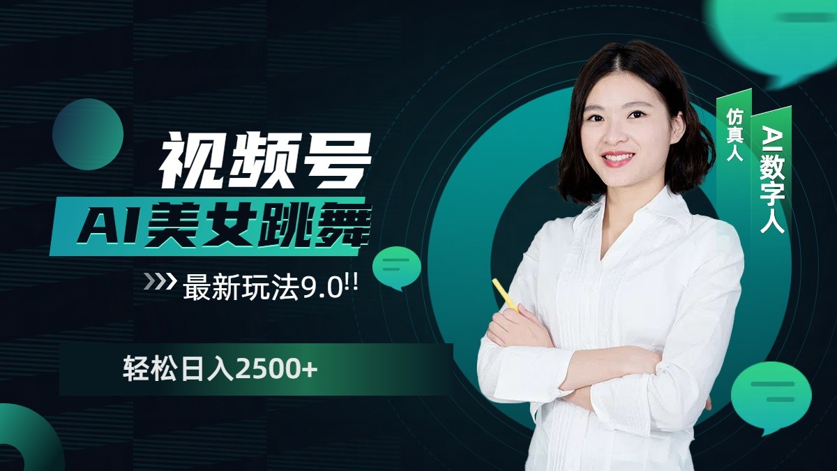 视频号AI美女跳舞日入2500+轻松赚钱最新玩法9.0_大叔资源库-大叔资源库-资源-项目-副业-兼职-创业-大叔的库-大叔的库