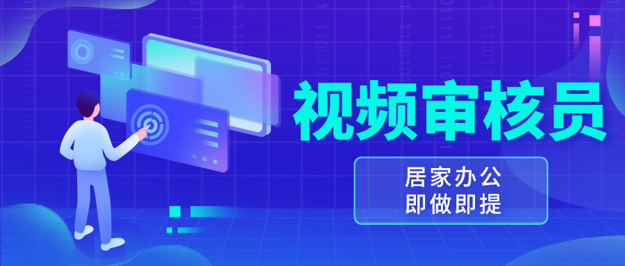 （13534期）视频审核员，多做多劳，小白按照要求做也能一天100-150+_大叔资源库创业项目网-大叔资源库-资源-项目-副业-兼职-创业-大叔的库-大叔的库