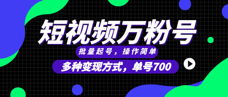 （13497期）短视频快速涨粉，批量起号，单号700，多种变现途径，可无限扩大来做。_大叔资源库创业项目网-大叔资源库-资源-项目-副业-兼职-创业-大叔的库-大叔的库