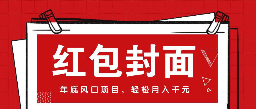 微信红包封面，年底风口项目，新人小白也能上手月入万元（附红包封面渠道）_大叔资源库-大叔资源库-资源-项目-副业-兼职-创业-大叔的库-大叔的库