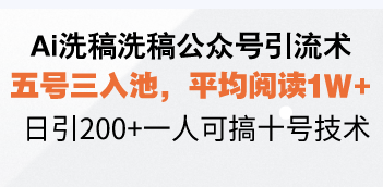 （13750期）Ai洗稿洗稿公众号引流术，五号三入池，平均阅读1W+，日引200+一人可搞…_大叔资源库创业项目网-大叔资源库-资源-项目-副业-兼职-创业-大叔的库-大叔的库
