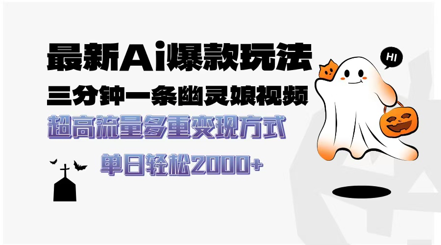 （13614期）最新AI爆款玩法，三分钟一条幽灵娘视频，超高流量，多种变现方式，轻松…_大叔资源库创业项目网-大叔资源库-资源-项目-副业-兼职-创业-大叔的库-大叔的库