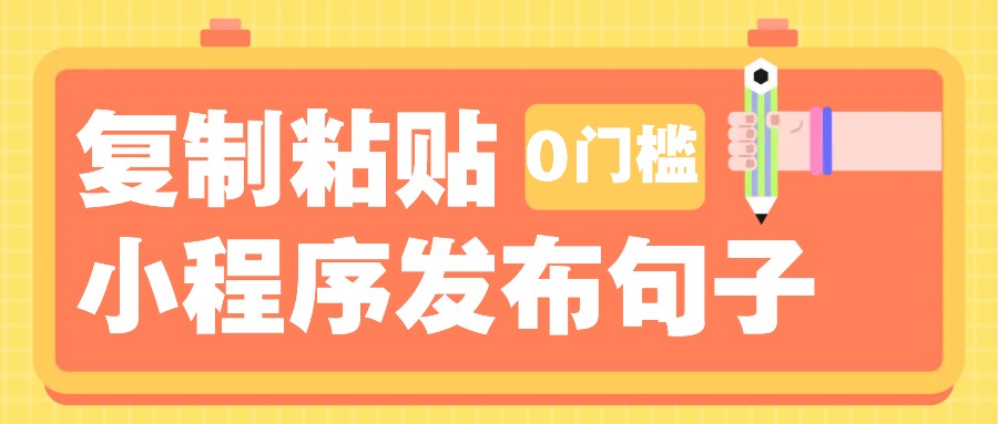 0门槛复制粘贴小项目玩法，小程序发布句子，3米起提，单条就能收益200+！_大叔资源库-大叔资源库-资源-项目-副业-兼职-创业-大叔的库-大叔的库