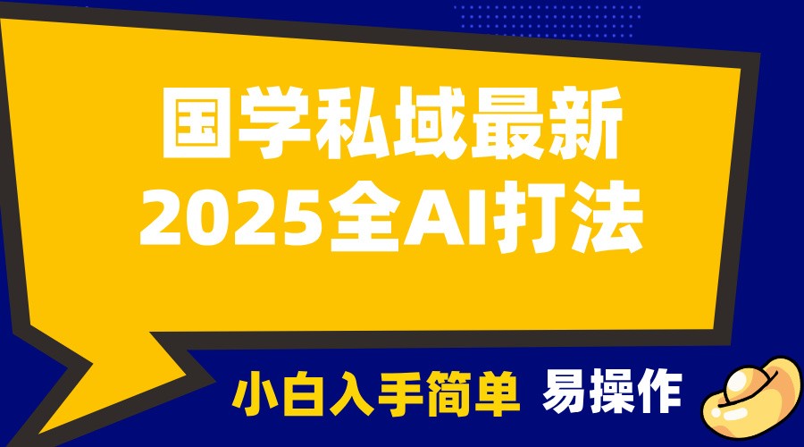2025国学最新全AI打法，月入3w+，客户主动加你，小白可无脑操作！_大叔资源库-大叔资源库-资源-项目-副业-兼职-创业-大叔的库-大叔的库