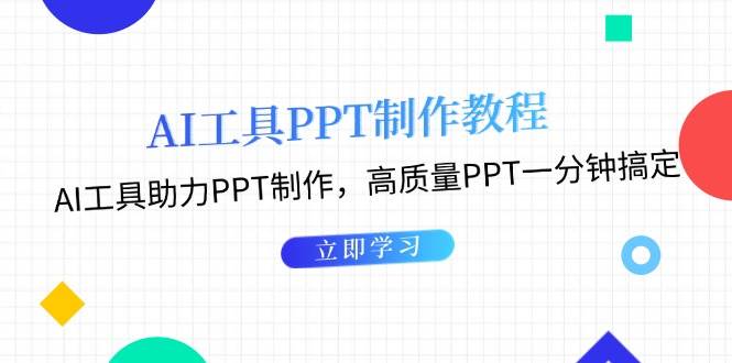 利用AI工具制作PPT教程：AI工具助力PPT制作，高质量PPT一分钟搞定_大叔资源库-大叔资源库-资源-项目-副业-兼职-创业-大叔的库-大叔的库