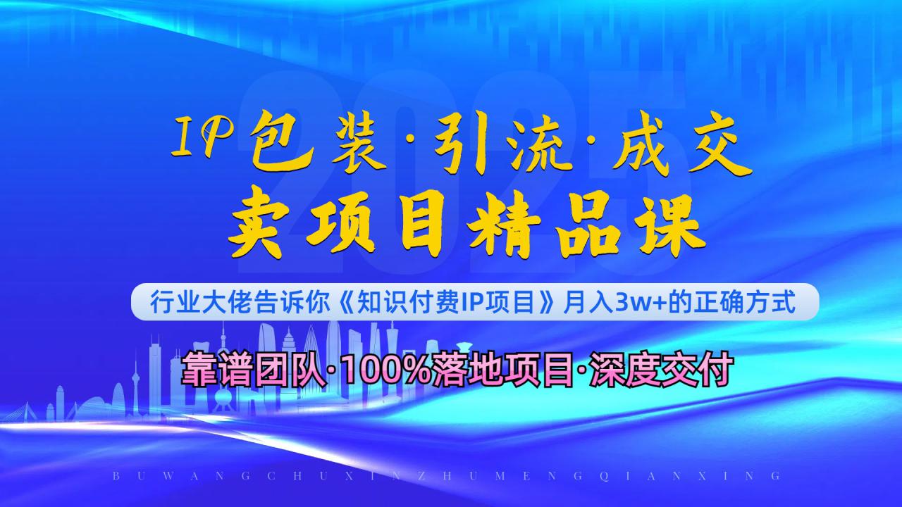 （13780期）《IP包装·暴力引流·闪电成交卖项目精品课》如何在众多导师中脱颖而出？_大叔资源库创业项目网-大叔资源库-资源-项目-副业-兼职-创业-大叔的库-大叔的库