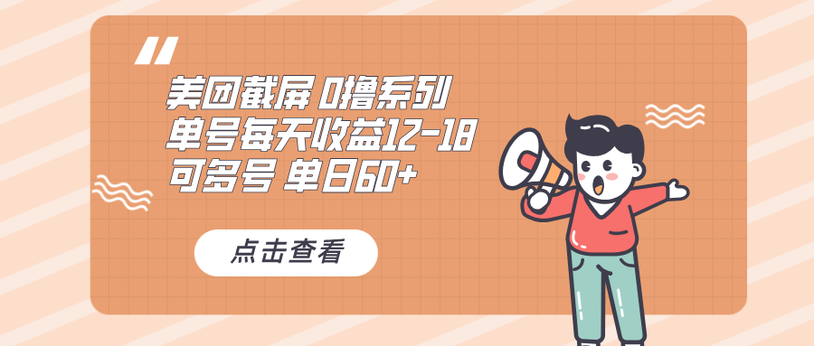 （13569期）0撸系列 美团截屏 单号12-18 单日60+ 可批量_大叔资源库创业项目网-大叔资源库-资源-项目-副业-兼职-创业-大叔的库-大叔的库