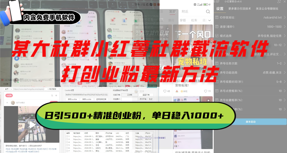 （13539期）某大社群小红薯社群截流软件，打创业粉最新方法 日引500+创业，粉单日…_大叔资源库创业项目网-大叔资源库-资源-项目-副业-兼职-创业-大叔的库-大叔的库