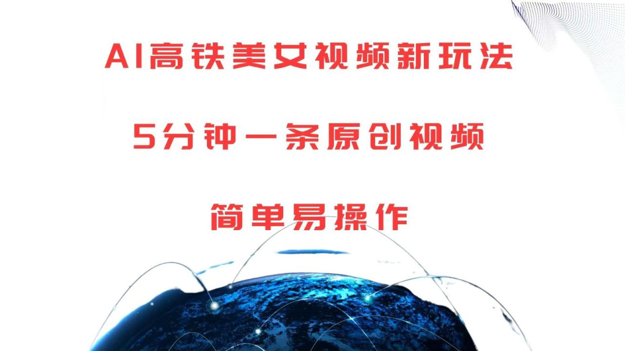 图片[1]-AI高铁美女视频新玩法，5分钟一条原创视频，简单易操作_生财有道创业网-生财有道