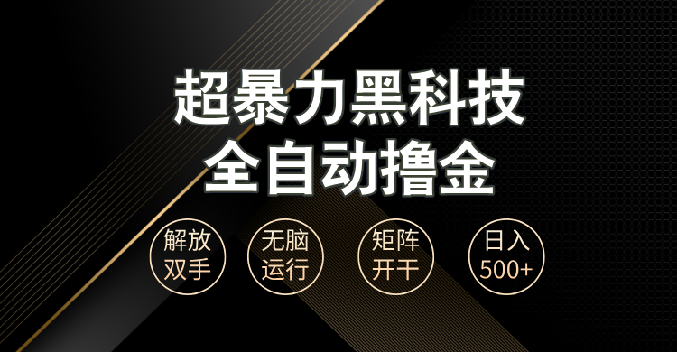 （13443期）超暴力黑科技全自动掘金，轻松日入1000+无脑矩阵开干_大叔资源库创业项目网-大叔资源库-资源-项目-副业-兼职-创业-大叔的库-大叔的库