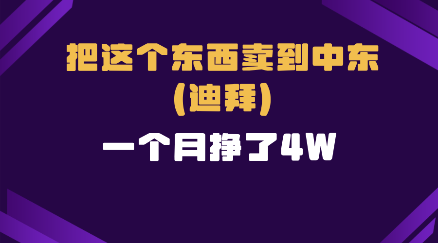 （13740期）跨境电商一个人在家把货卖到迪拜，暴力项目拆解_大叔资源库创业项目网-大叔资源库-资源-项目-副业-兼职-创业-大叔的库-大叔的库