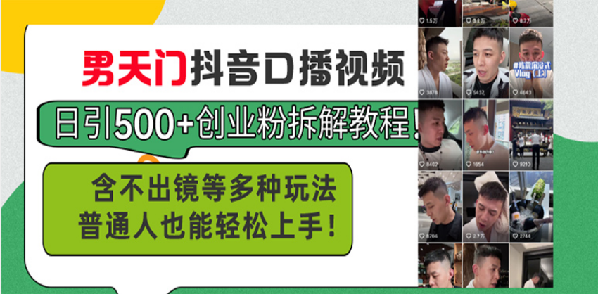 （13625期）男天门抖音口播视频日引500+创业粉拆解教程！含不出镜等多种玩法普通人…_大叔资源库创业项目网-大叔资源库-资源-项目-副业-兼职-创业-大叔的库-大叔的库