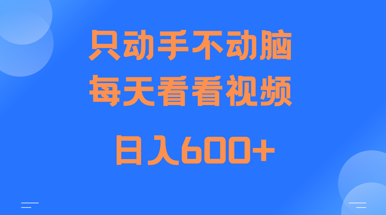 当天上手，当天收益，纯手机就可以做 单日变现600+_大叔资源库-大叔资源库-资源-项目-副业-兼职-创业-大叔的库-大叔的库